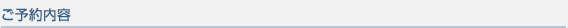 ご予約内容