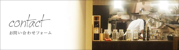 contact お問い合わせフォーム