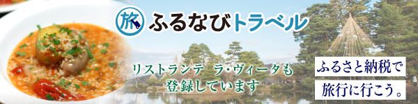 ふるなびトラベル