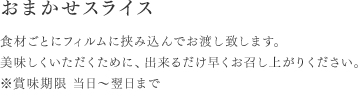 おまかせスライス