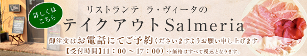 テイクアウトサルメリアご案内